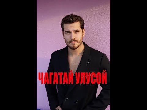 Видео: ЧАГАТАЙ УЛУСОЙ БИОГРАФИЯ.ЛИЧНАЯ ЖИЗНЬ