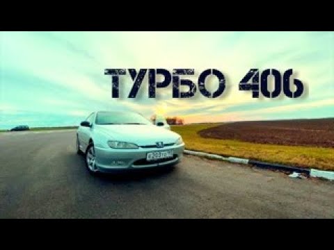 Видео: Новый проект! Самое горячее пежо 406 v6