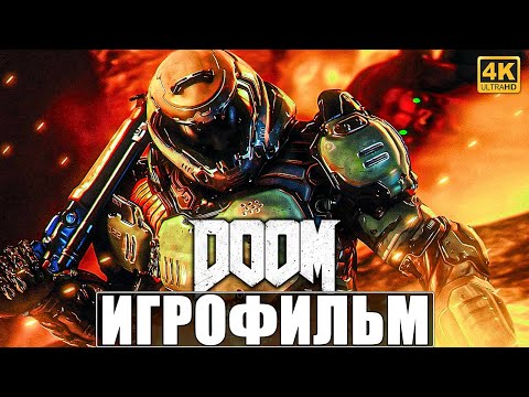 Видео: ИГРОФИЛЬМ DOOM [4K] ➤ Полное Прохождение Игры На Русском ➤ Дум 2016 на ПК