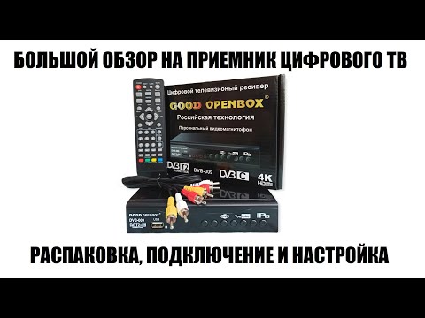 Видео: Good Openbox DVB-009 Большой обзор цифровой приставки за шесть сотен р.! в 2023