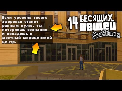 Видео: 14 ВЕЩЕЙ, которые ВСЕХ БЕСЯТ в GTA: San Andreas !!!