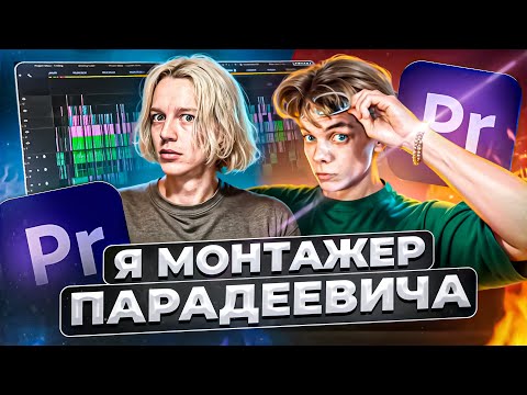 Видео: Я МОНТАЖЕР ПАРАДЕЕВИЧА