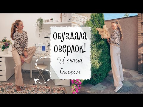 Видео: Обуздала оверлок! Мой первый опыт😍 | шью костюм из футера