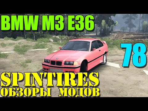 Видео: Моды в SpinTires 2014 | "Красный барон" BMW M3 E36 #78