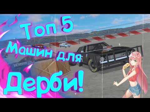 Видео: ТОП 5 МАШИН ДЛЯ ДЕРБИ В Demolition derby 3