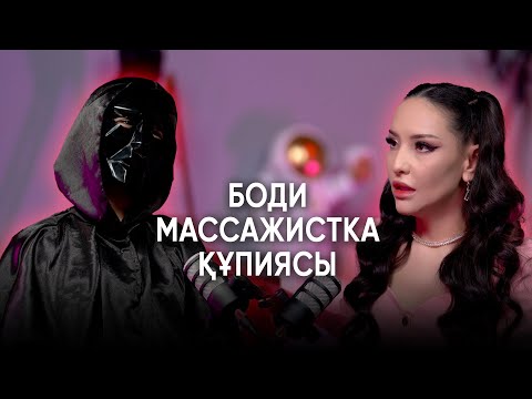 Видео: Боди массажистка құпиясы