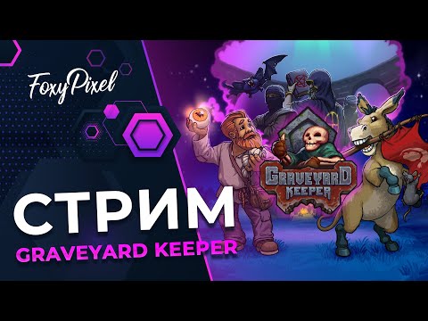 Видео: Graveyard Keeper #4 Хранить не перехоронить