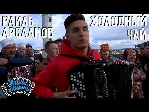 Видео: Раиль Арсланов @musicianshut (г. Казань) |  Салкын чәй («Холодный чай») | Играй, гармонь!