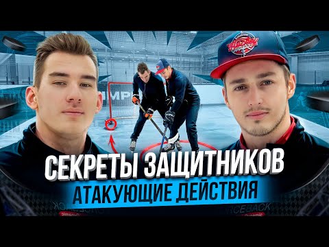 Видео: Стань лучшим АТАКУЮЩИМ ЗАЩИТНИКОМ