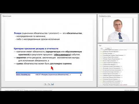 Видео: Вебинар IAS 37 Резервы от 12 10 2016   836290