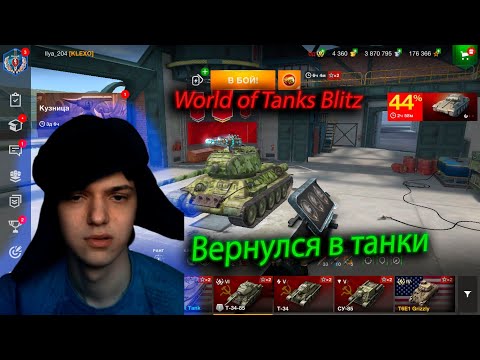 Видео: ВЕРНУЛСЯ В БЛИЦ World of Tanks Blitz