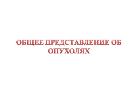 Видео: Общее представление об опухолях