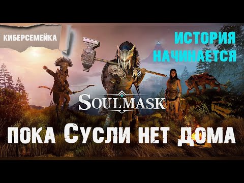 Видео: Soulmask.  Пока Сусли нет дома. Развлекаем Женю. 22 серия