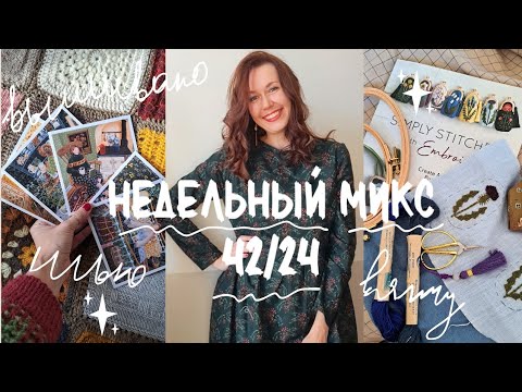 Видео: Я не сломалась и все довязала! Вернулось вдохновение на шитье и вышивку!