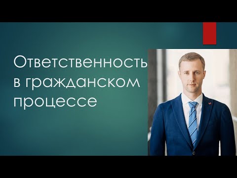 Видео: Ответственность в гражданском процессе