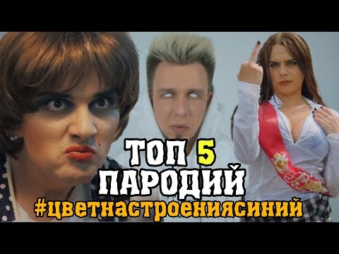 Видео: Филипп Киркоров - Цвет настроения синий ТОП 5 ПАРОДИЙ ЦВЕТ НАСТРОЕНИЯ СИНИЙ