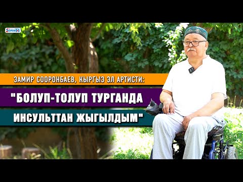 Видео: Замир Сооронбаев: "Коляскада отурганыма карабай, Базаров тасмасына тартты"