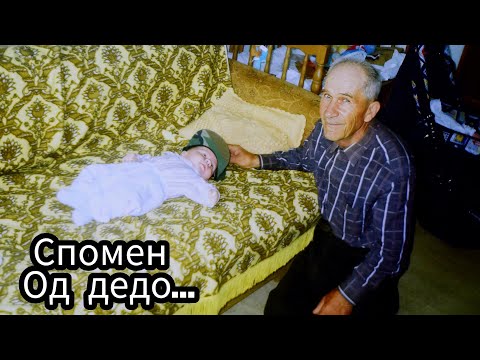 Видео: Спомен за дедо....