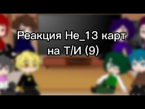 Видео: Реакция Не_13 карт на Т/И (9)