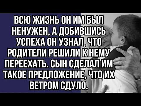 Видео: всю жизнь он им был ненужен, а добившись успеха он узнал, что родители решили к нему переехать.