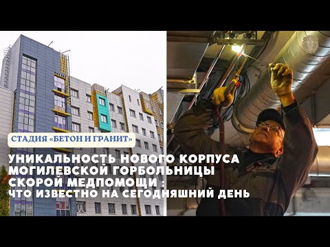 Видео: Оптимальная логистика и передовые технологии: новый корпус Могилевской горбольницы скорой медпомощи