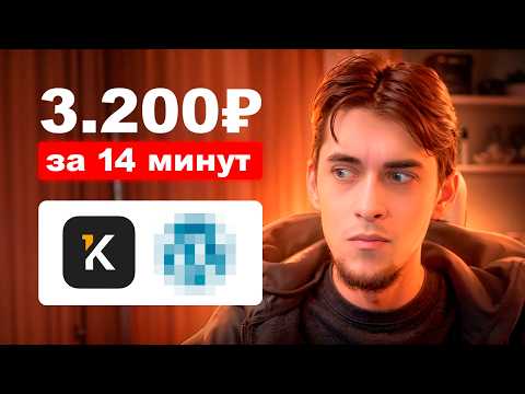 Видео: Как я Заработал 3200р за 14 Минут на Фрилансе и Ты можешь так же