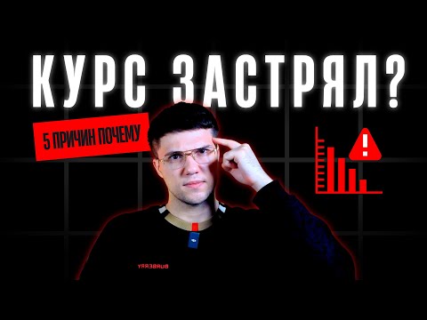 Видео: 5 причин, почему твой курс не растёт (и как это исправить)