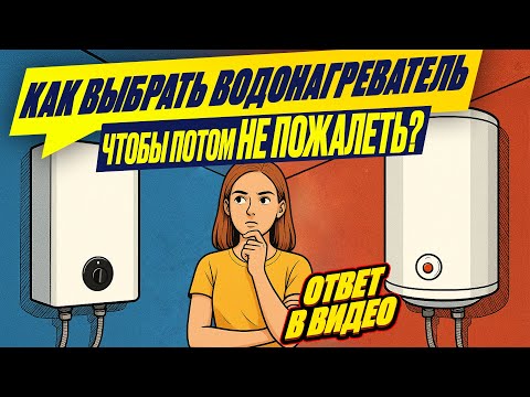 Видео: Как выбрать водонагреватель (бойлер)? ПРОТОЧНЫЙ или НАКОПИТЕЛЬНЫЙ? Электрический? Термекс, Аристон