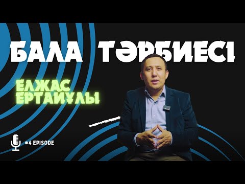 Видео: Қазіргі бала - болашақ тұлға! Ата-ананың бала тәрбиесіндегі қателіктері. Жас ерекшеліктің маңызы.