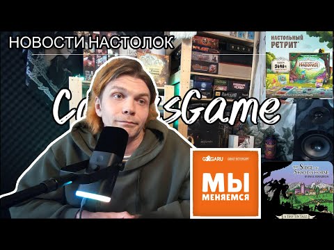Видео: 🎲НОВОСТИ НАСТОЛЬНЫХ ИГР | GAGA МЕНЯЮТСЯ| НОВОСТИ ИЗДАТЕЛЬСТВ |  🎲