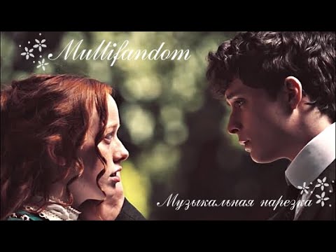 Видео: Multifandom♦Музыкальная нарезка