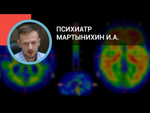 Видео: Психиатр Мартынихин И.А.: Анксиолитики и ноотропы