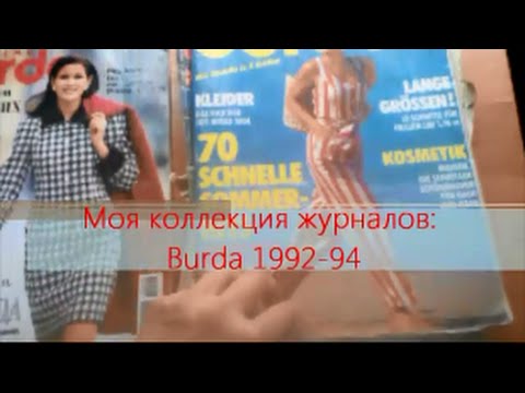 Видео: Моя коллекция журналов Burda 1992-1996