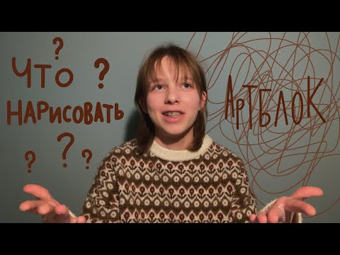 Видео: Что нарисовать? Идеи и немного про артблок