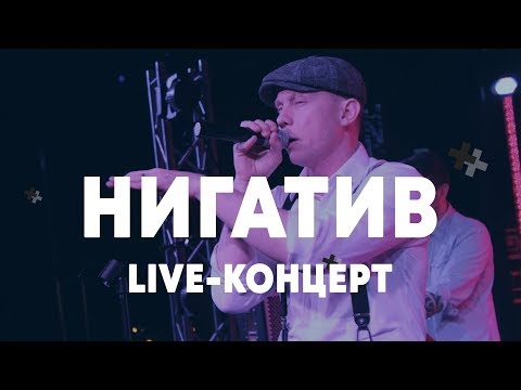 Видео: LIVE: НИГАТИВ в Брать живьём на о2тв