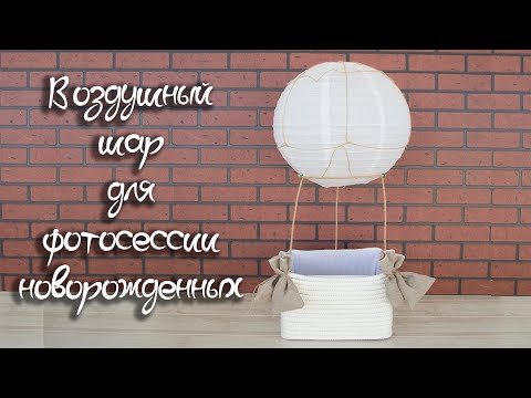 Видео: Воздушный шар с корзиной для фотосессии новорожденных
