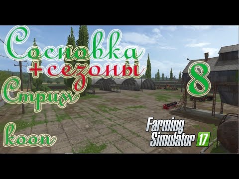 Видео: Farming Simulator 17,Сосновка (+сезоны), прохождение, #8 Стрим - кооп