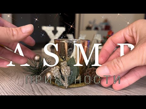 Видео: АСМР Новогодние приятности | Шепотом