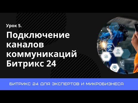 Видео: Урок 5. Настройка каналов коммуникации в Битрикс 24. Подключаем Телеграм бота в Битрикс 24.