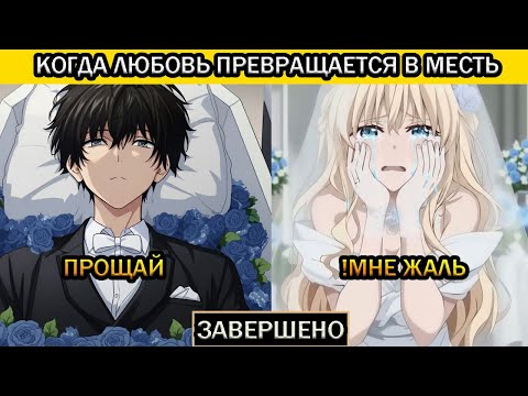 Видео: Он СИМУЛИРОВАЛ Смерть после Измены Невесты, а Через 3 Года ВЕРНУЛСЯ Миллионером! - Пересказ Манхвы