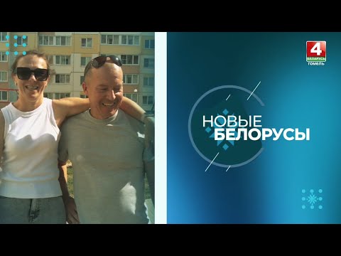 Видео: НОВЫЕ БЕЛАРУСЫ