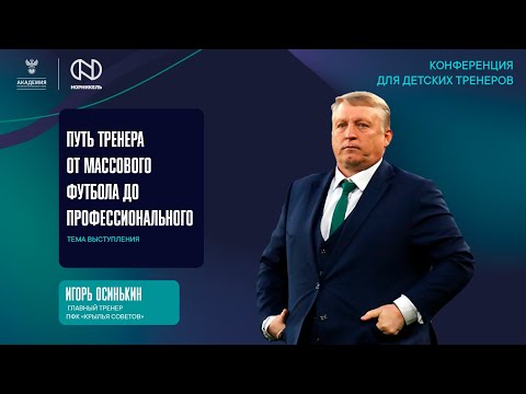 Видео: Путь тренера от массового футбола до профессионального | Академия РФС