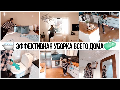 Видео: 🤩ЕЖЕНЕДЕЛЬНАЯ УБОРКА ВСЕГО ДОМА ЗА ОДИН ДЕНЬ✔️ЭФФЕКТИВНАЯ УБОРКА ВСЕГО ДОМА🔥МОТИВАЦИЯ НА УБОРКУ