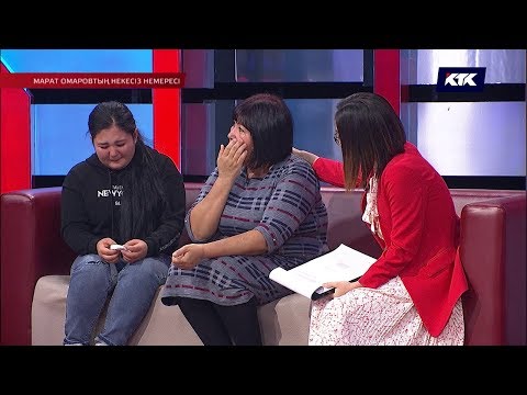 Видео: Астарлы ақиқат: Марат Омаровтың некесіз немересі