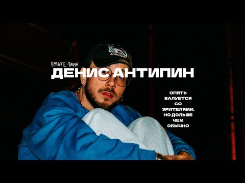 Видео: Денис Антипин, объединяющий людей