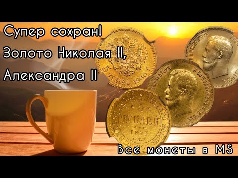 Видео: 4 золотые монеты Николая II и Александра II – супер сохран за $12 000