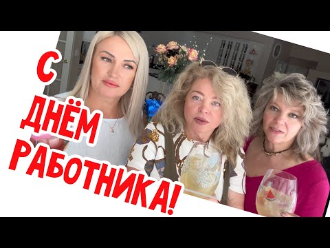 Видео: Отмечаем у Оксаны и Игоря! Вы с нами!!! #натальяфальконе #сша #usa