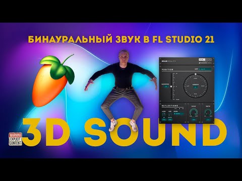 Видео: Бинауральный Звук в FL Studio 21!dearVR MICRO ЧТО ОН ДЕЛАЕТ С ТВОИМ БИТОМ?