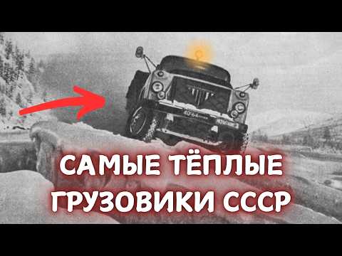 Видео: ЭТО 5 САМЫХ ТЁПЛЫХ ГРУЗОВИКОВ СССР!