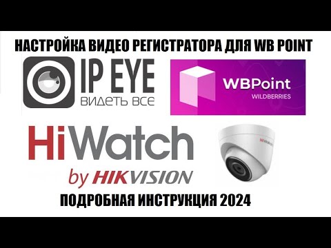 Видео: IPEYE настройка видео регистратора HiWatch c добавлением камер для активации ПВЗ в WB Point 2024